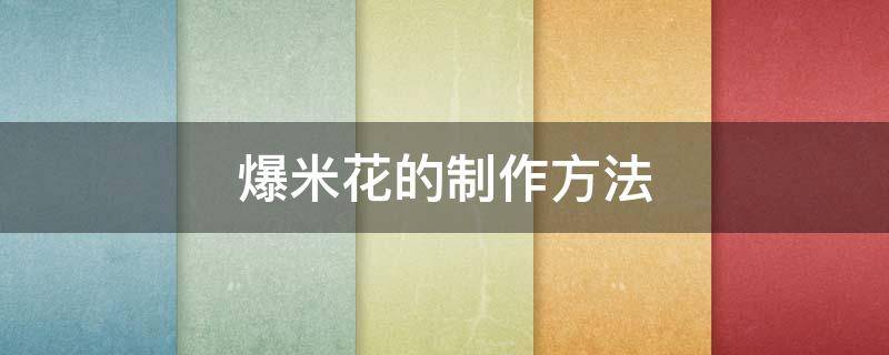 爆米花的制作方法 商用爆米花的制作方法