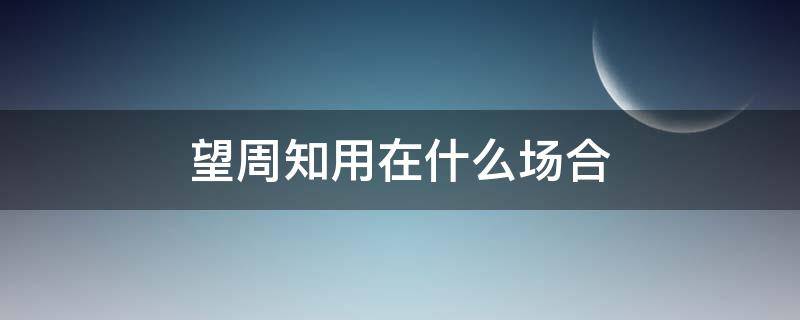 望周知用在什么场合 望周知还是望大家周知