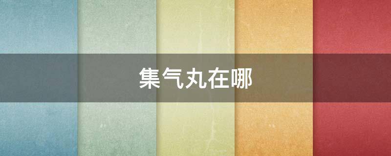 集气丸在哪 鬼谷集气丸怎么得