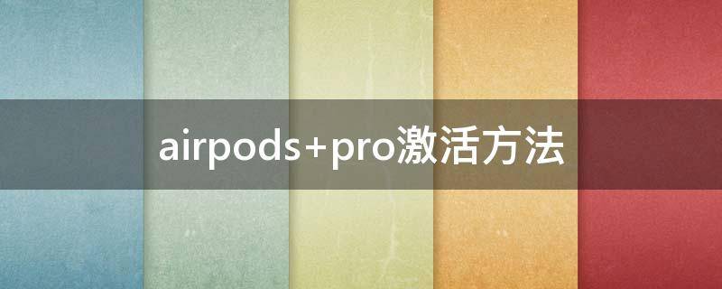 airpods pro激活方法