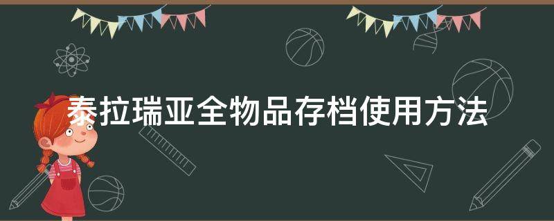 泰拉瑞亚全物品存档使用方法（泰拉瑞亚全物品存档怎么弄）