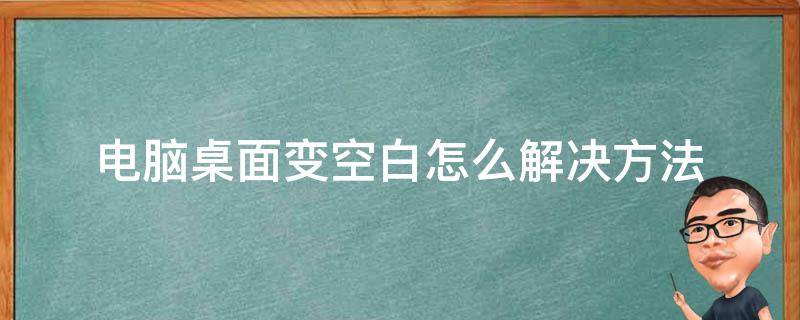 电脑桌面变空白怎么解决方法（电脑桌面变空白了怎么回事）