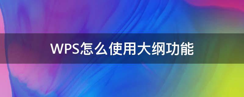 WPS怎么使用大纲功能 wps的大纲模式怎么弄