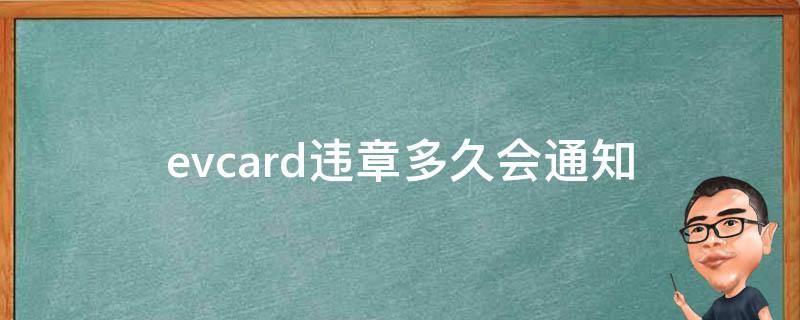 evcard违章多久会通知（evcard违章了怎么处理）