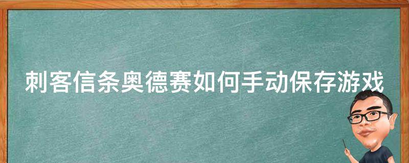 刺客信条奥德赛如何手动保存游戏（刺客信条奥德赛如何手动保存游戏文件）