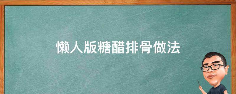 懒人版糖醋排骨做法 糖醋排骨 懒人