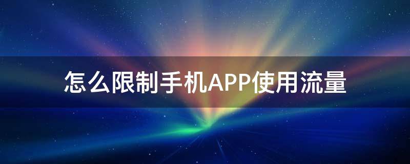 怎么限制手机APP使用流量 如何限制app使用流量