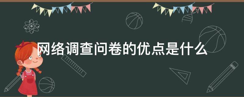 网络调查问卷的优点是什么（网络问卷调查法的优点）