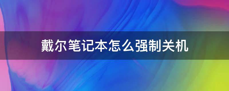 戴尔笔记本怎么强制关机 戴尔笔记本强制关机