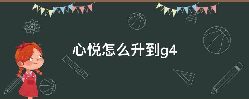 心悦怎么升到g4（心悦升到G4需要多少钱）