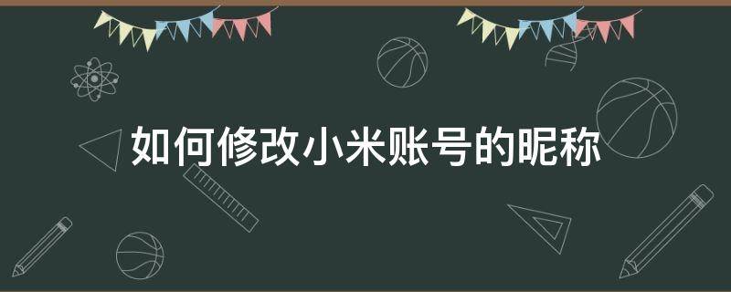 如何修改小米账号的昵称 小米账号如何改名