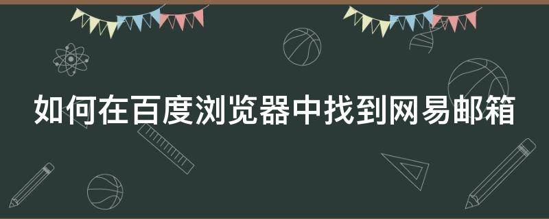 如何在百度浏览器中找到网易邮箱 如何在百度浏览器中找到网易邮箱帐号