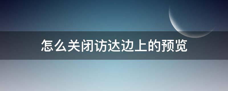 怎么关闭访达边上的预览 访达右边栏怎么关