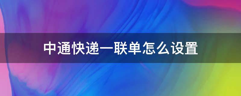 中通快递一联单怎么设置（中通快递三联单怎么用啊）