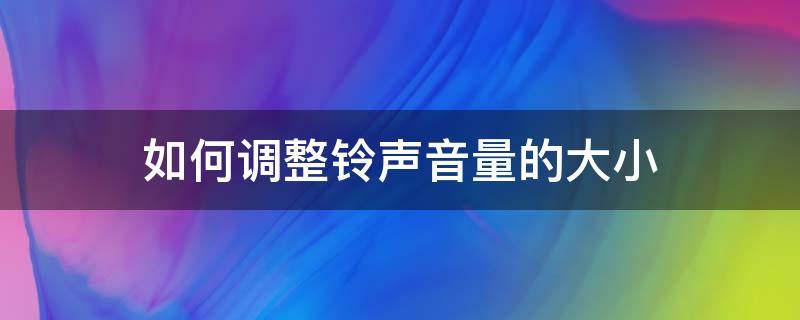 如何调整铃声音量的大小 铃声声音大小怎么调