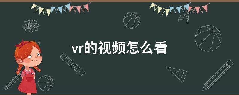 vr的视频怎么看 vr视频需要怎么看