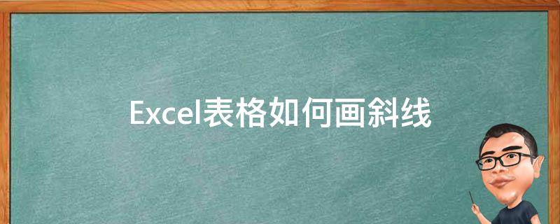 Excel表格如何画斜线（excel表格如何画斜线怎么写字）