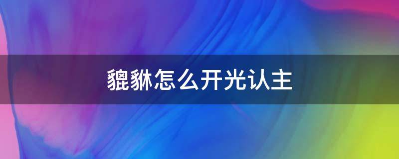 貔貅怎么开光认主（和田玉貔貅怎么开光认主）