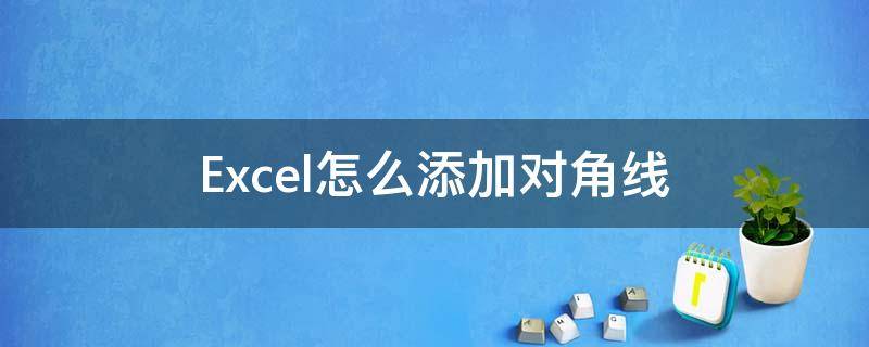 Excel怎么添加对角线 Excel加对角线