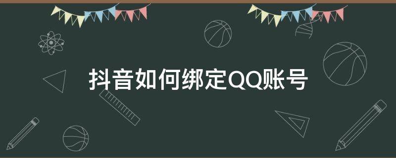 抖音如何绑定QQ账号 抖音如何绑定QQ