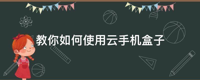 教你如何使用云手机盒子（云盒子怎么用）