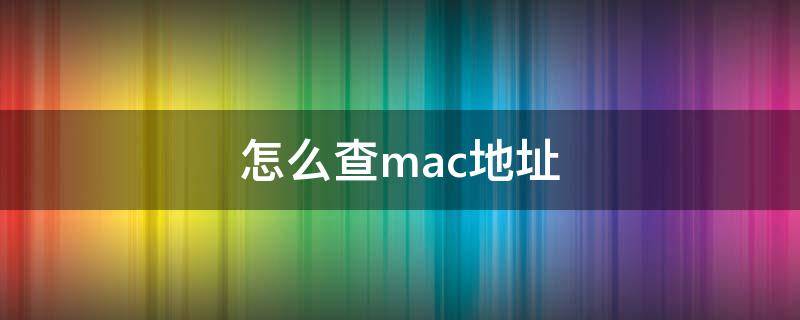 怎么查mac地址 苹果手机怎么查mac地址