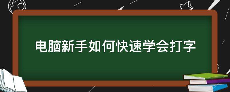 电脑新手如何快速学会打字 初学电脑怎样快速打字