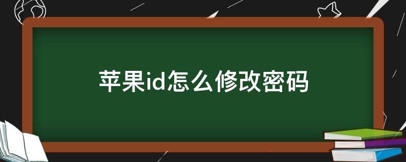 苹果id怎么修改密码（苹果ID怎么修改密码）