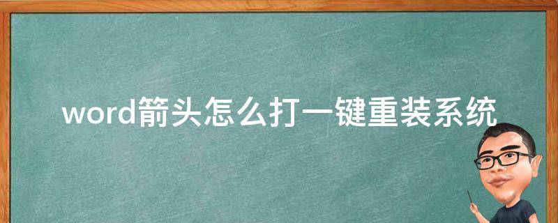 word箭头怎么打一键重装系统（word箭头符号怎么打出来快捷键）