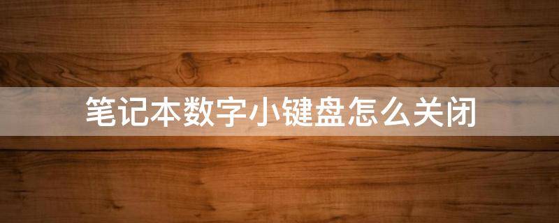 笔记本数字小键盘怎么关闭 笔记本如何关闭数字小键盘