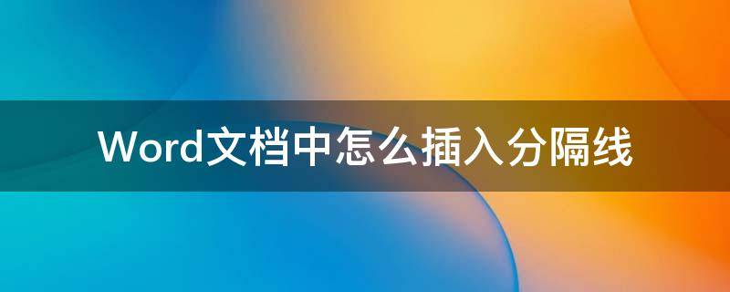 Word文档中怎么插入分隔线 word文档中如何添加分割线