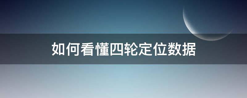 如何看懂四轮定位数据（如何看懂四轮定位数据图）