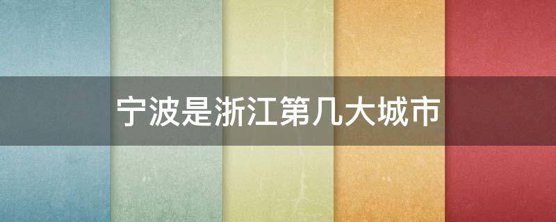 宁波是浙江第几大城市 宁波是最大的城市