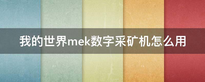 我的世界mek数字采矿机怎么用（我的世界数字化采矿机）