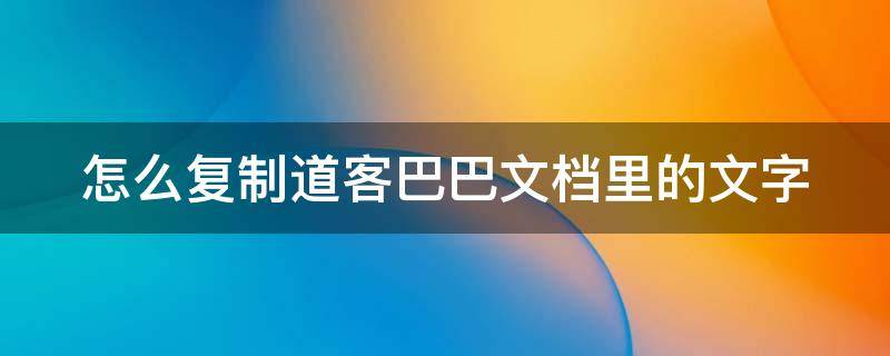 怎么复制道客巴巴文档里的文字 怎么复制道客巴巴上的文档