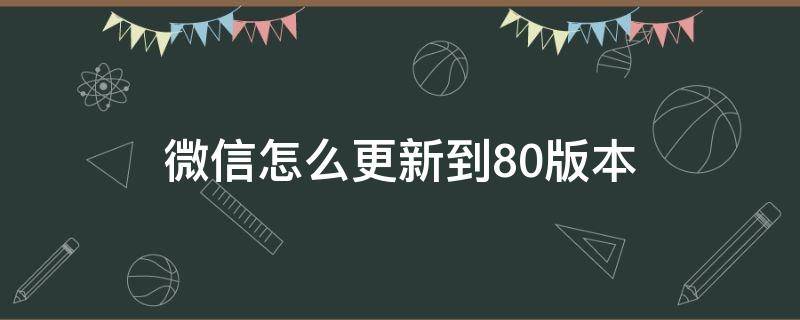 微信怎么更新到8.0版本 微信怎么更新到8.0的版本