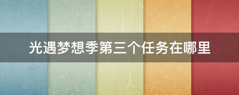 光遇梦想季第三个任务在哪里 光遇梦想季第三个任务位置