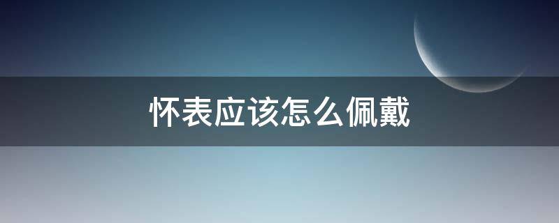 怀表应该怎么佩戴 怀表怎样佩戴