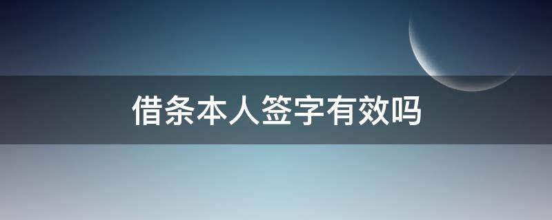 借条本人签字有效吗（签了名的借条有效吗）