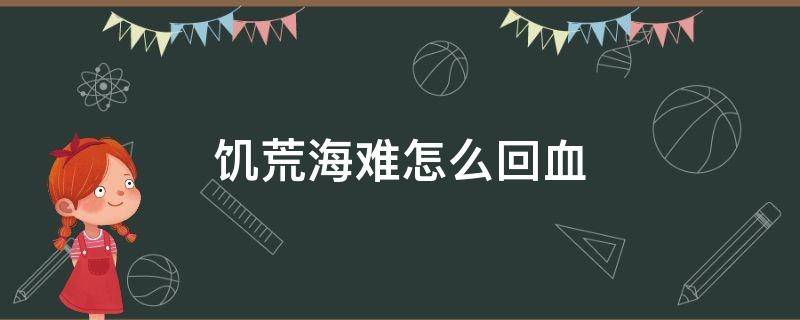 饥荒海难怎么回血（饥荒海难回血的所有方法）