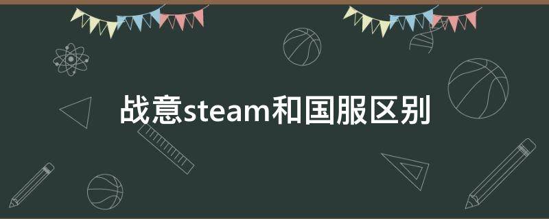 战意steam和国服区别 战意是国服好还是steam好