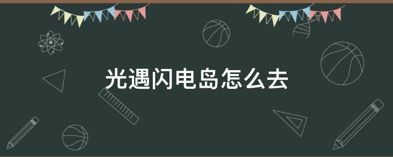 光遇闪电岛怎么去 光遇闪电谷在哪