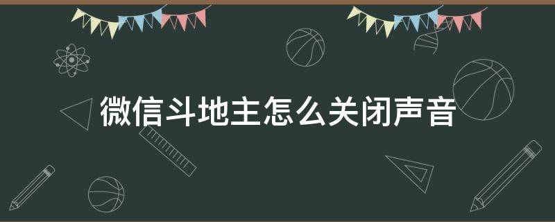 微信斗地主怎么关闭声音（欢乐斗地主怎么关声音）