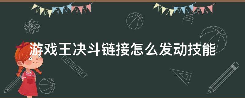 游戏王决斗链接怎么发动技能（游戏王决斗链接怎么发动技能抽卡预感）