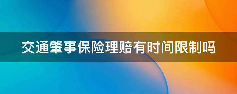 交通肇事保险理赔有时间限制吗