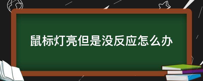 鼠标灯亮但是没反应怎么办 鼠标一直亮灯但是没有反应