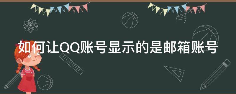 如何让QQ账号显示的是邮箱账号 如何让qq账号显示的是邮箱账号密码