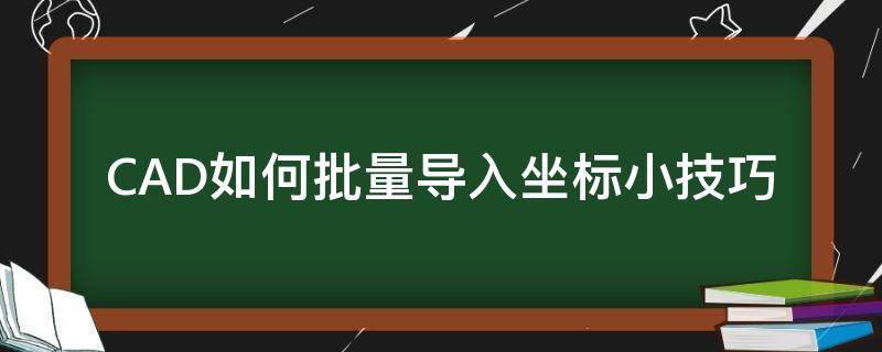 CAD如何批量导入坐标小技巧（cad批量导入坐标）