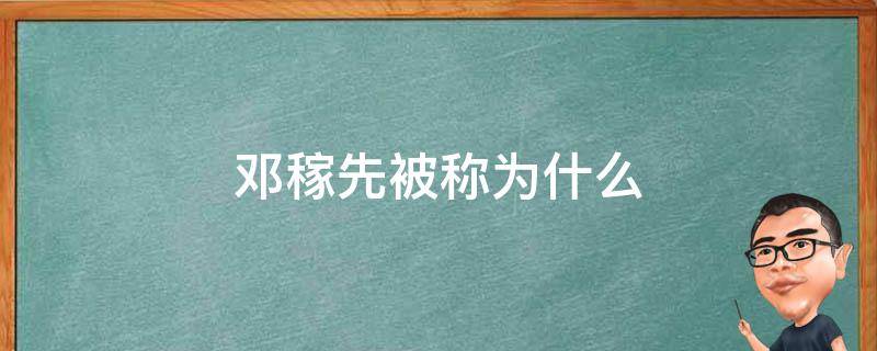 邓稼先被称为什么（邓稼先被誉为什么称号）