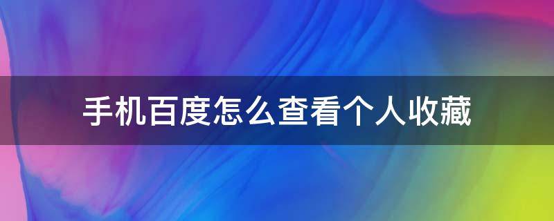 手机百度怎么查看个人收藏 手机百度的个人收藏在哪里